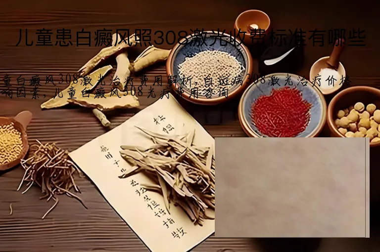 儿童患白癜风照308激光收费标准有哪些
