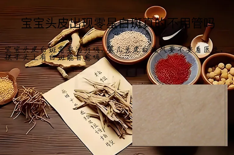 宝宝头皮出现零星白斑真的不用管吗
