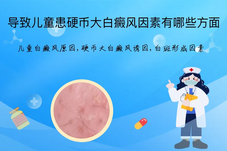 导致儿童患硬币大白癜风因素有哪些方面
