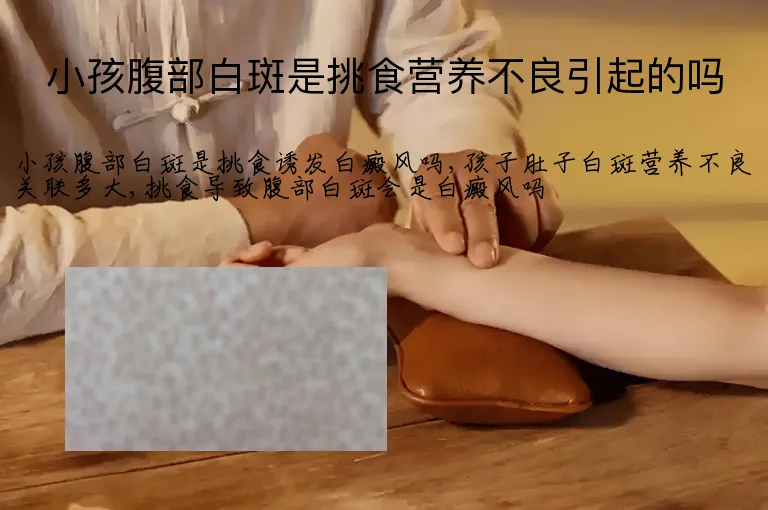 小孩腹部白斑是挑食营养不良引起的吗