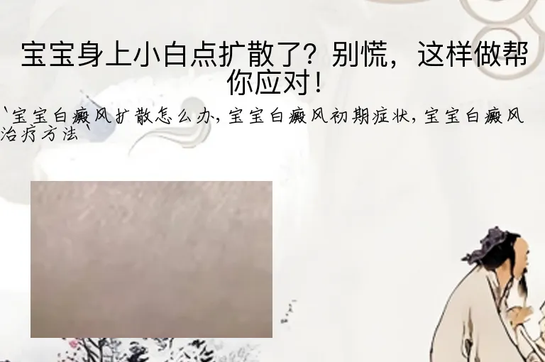 宝宝身上小白点扩散了？别慌，这样做帮你应对！