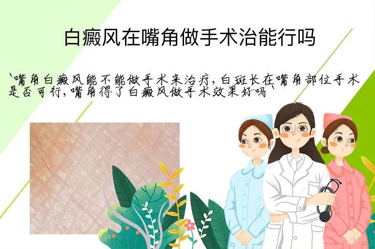 白癜风在嘴角做手术治能行吗