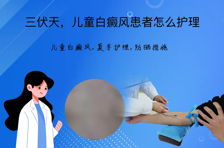 三伏天，儿童白癜风患者怎么护理