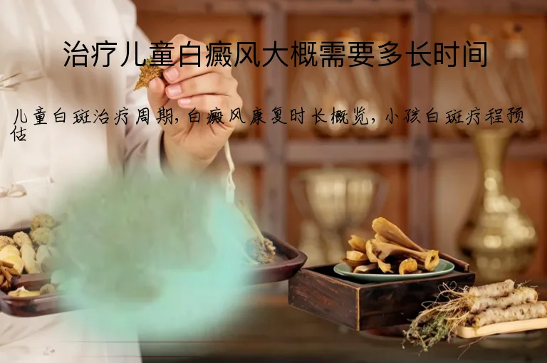 治疗儿童白癜风大概需要多长时间