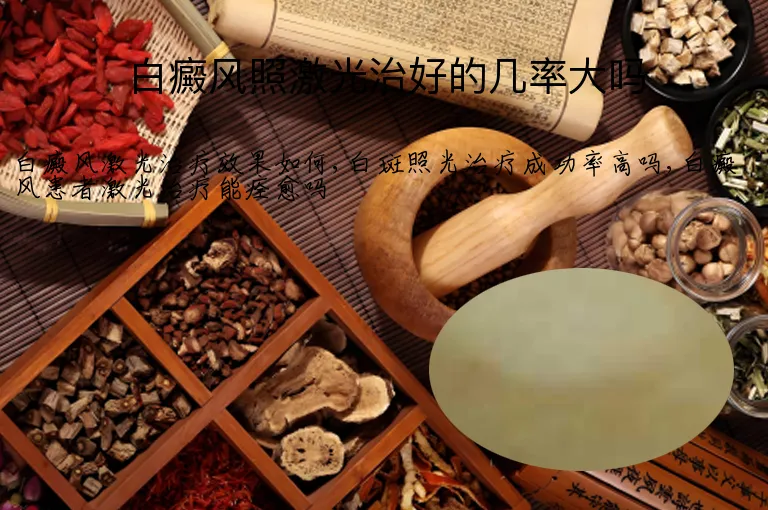 白癜风照激光治好的几率大吗