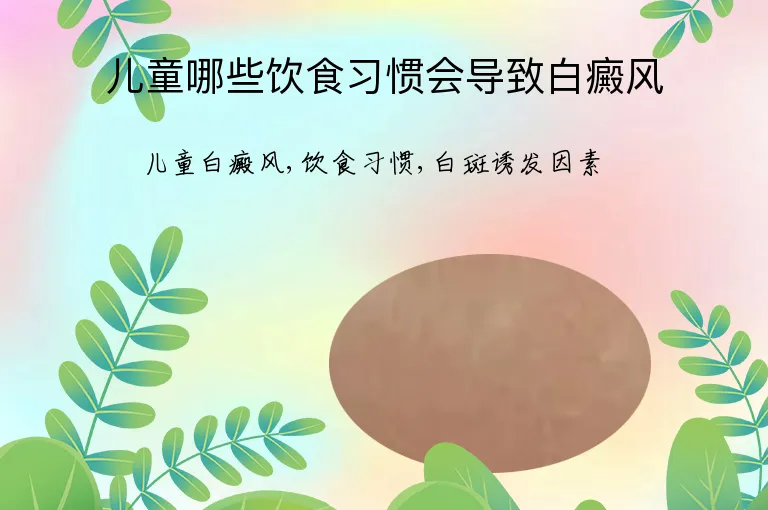 儿童哪些饮食习惯会导致白癜风