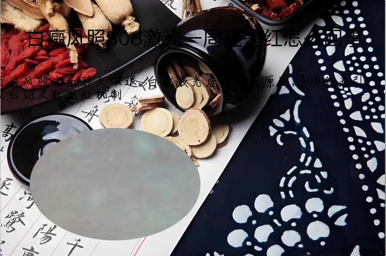 白癜风照308激光一周还是红怎么回事