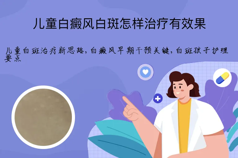 儿童白癜风白斑怎样治疗有效果