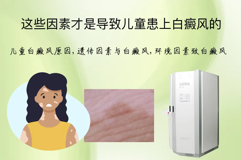 这些因素才是导致儿童患上白癜风的