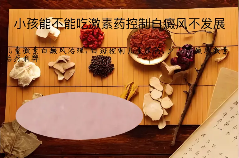 小孩能不能吃激素药控制白癜风不发展