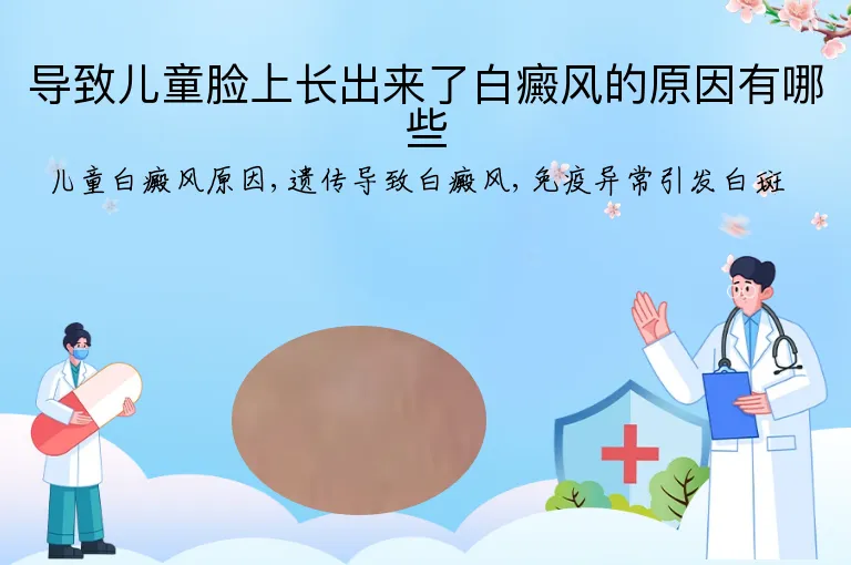 导致儿童脸上长出来了白癜风的原因有哪些