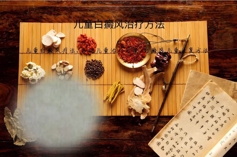 儿童白癜风治疗方法