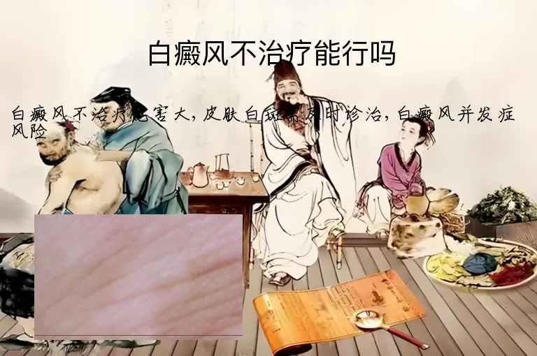 白癜风不治疗能行吗