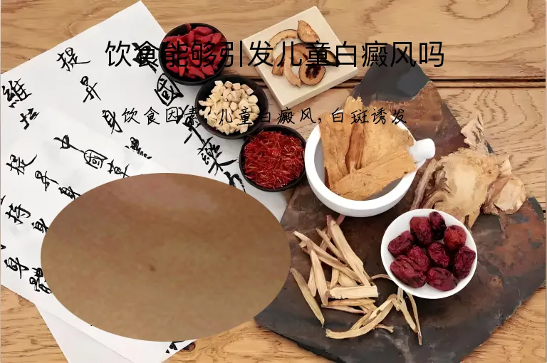 饮食能够引发儿童白癜风吗