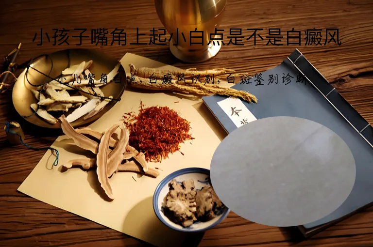小孩子嘴角上起小白点是不是白癜风