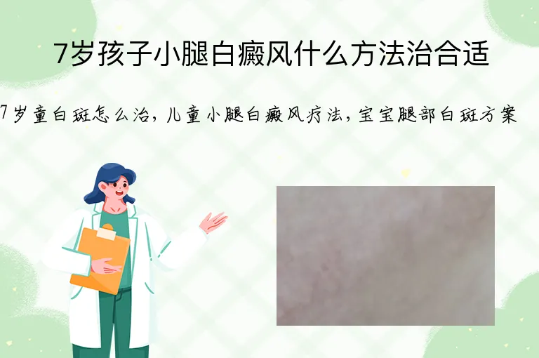 7岁孩子小腿白癜风什么方法治合适