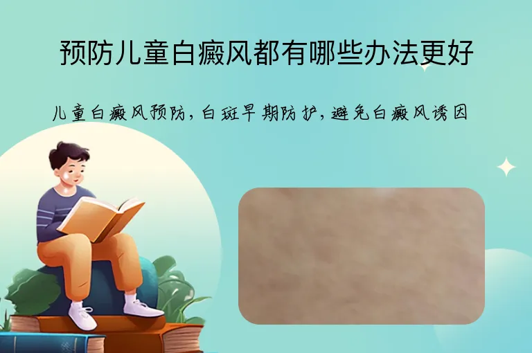 预防儿童白癜风都有哪些办法更好