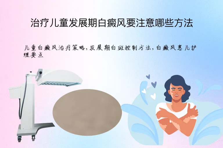 治疗儿童发展期白癜风要注意哪些方法