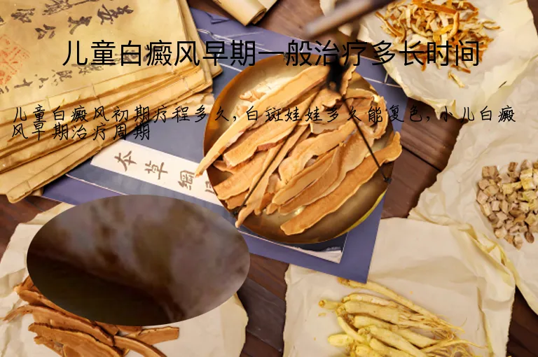 儿童白癜风早期一般治疗多长时间