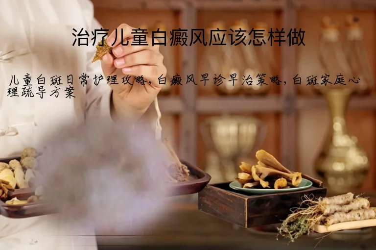 治疗儿童白癜风应该怎样做