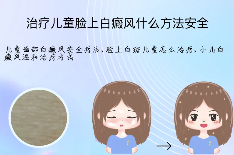 治疗儿童脸上白癜风什么方法安全