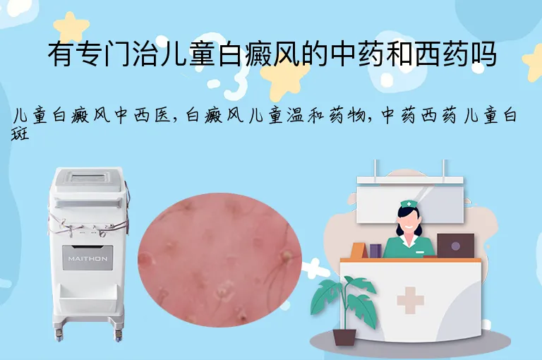 有专门治儿童白癜风的中药和西药吗