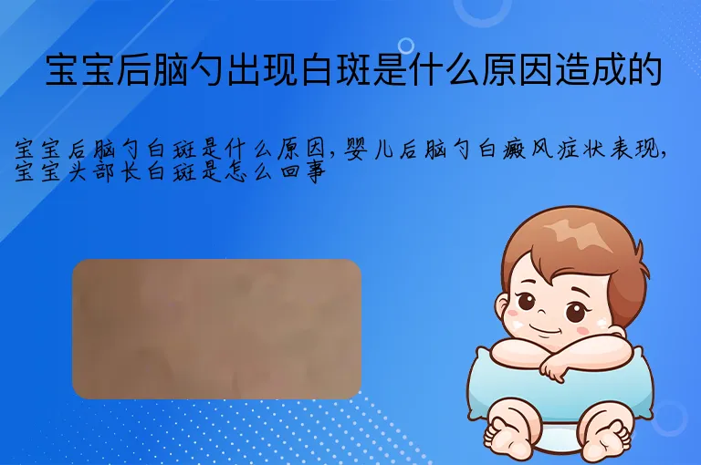 宝宝后脑勺出现白斑是什么原因造成的