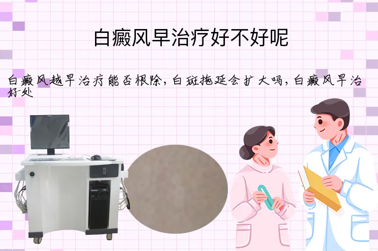 白癜风早治疗好不好呢
