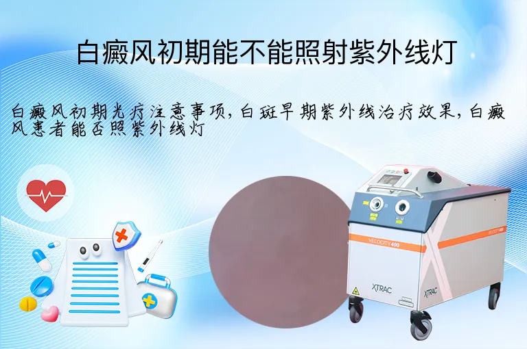 白癜风初期能不能照射紫外线灯