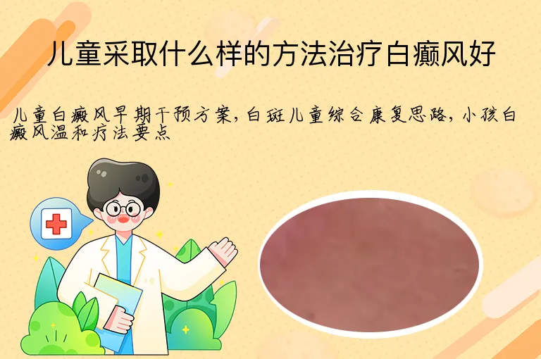 儿童采取什么样的方法治疗白癫风好