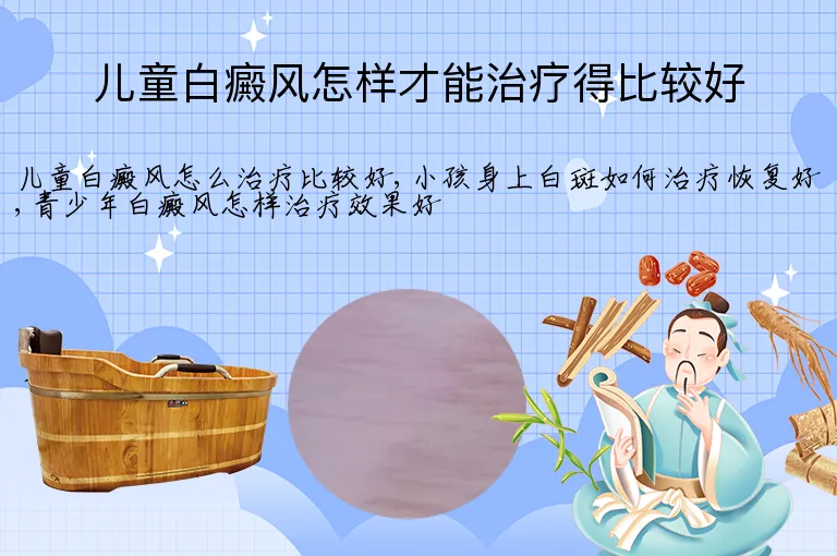 儿童白癜风怎样才能治疗得比较好