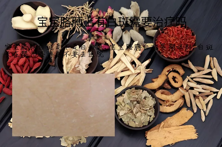宝宝胳膊上有白斑需要治疗吗