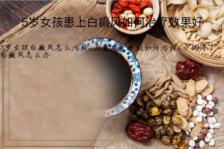 5岁女孩患上白癜风如何治疗效果好