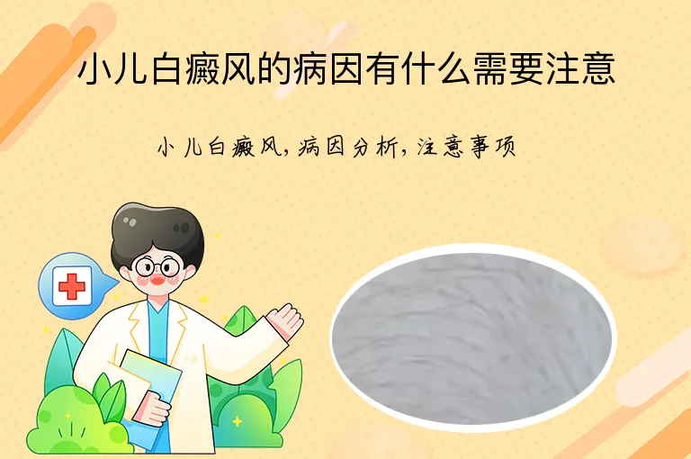 小儿白癜风的病因有什么需要注意