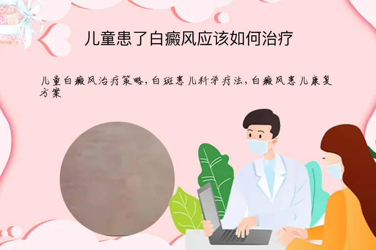 儿童患了白癜风应该如何治疗