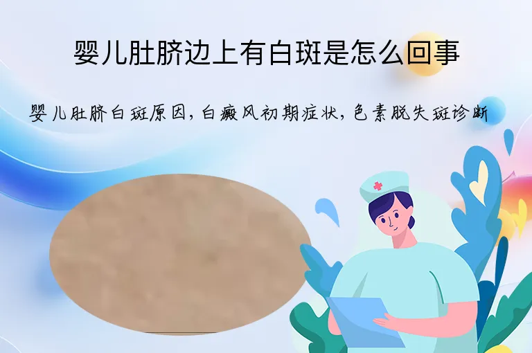 婴儿肚脐边上有白斑是怎么回事