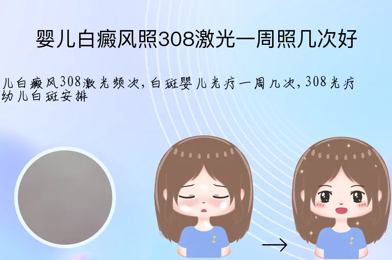 婴儿白癜风照308激光一周照几次好