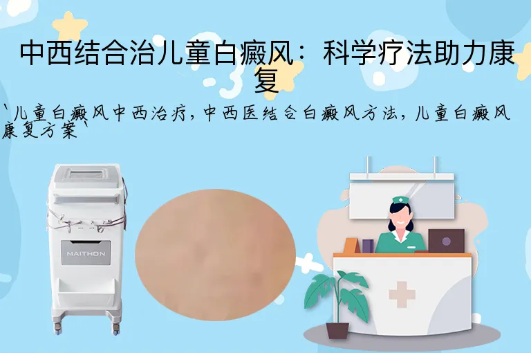 中西结合治儿童白癜风：科学疗法助力康复