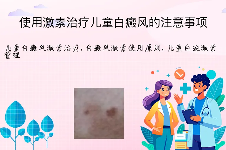 使用激素治疗儿童白癜风的注意事项