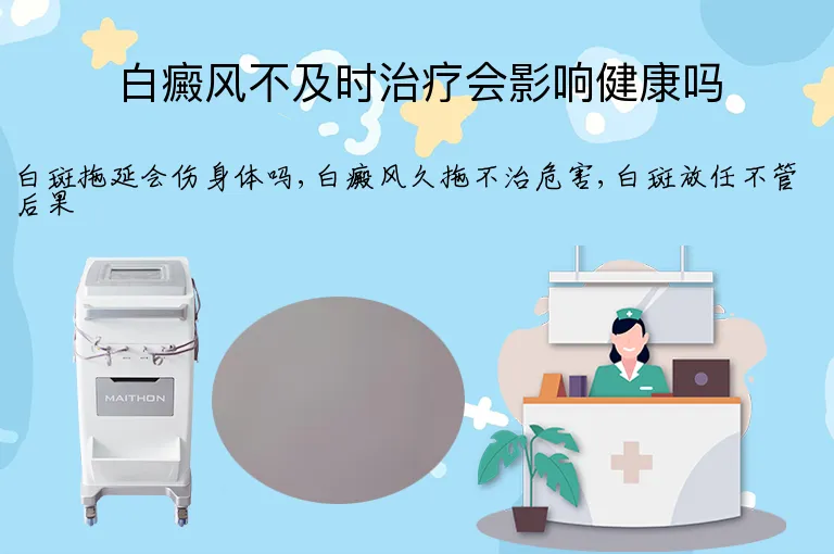 白癜风不及时治疗会影响健康吗