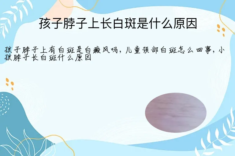 孩子脖子上长白斑是什么原因