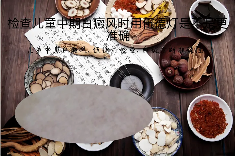 检查儿童中期白癜风时用伍德灯是不是更准确