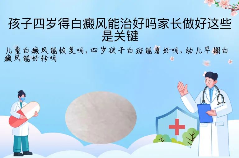 孩子四岁得白癜风能治好吗家长做好这些是关键