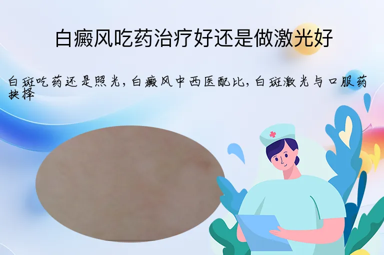 白癜风吃药治疗好还是做激光好