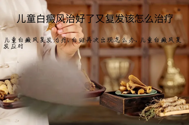 儿童白癜风治好了又复发该怎么治疗