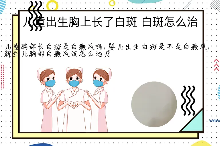 儿童出生胸上长了白斑 白斑怎么治