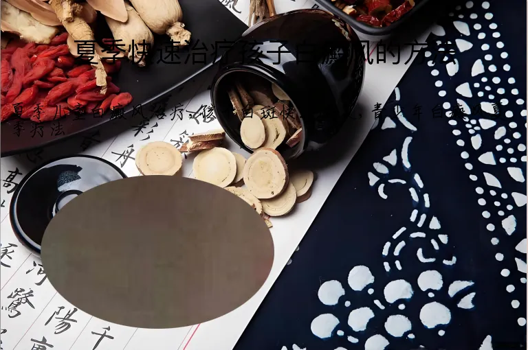 夏季快速治疗孩子白癜风的方法