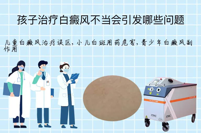 孩子治疗白癜风不当会引发哪些问题