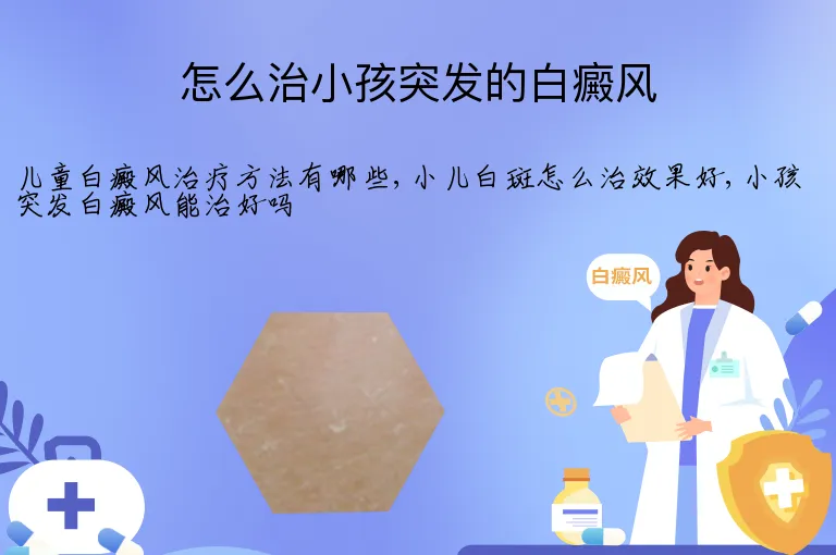 怎么治小孩突发的白癜风
