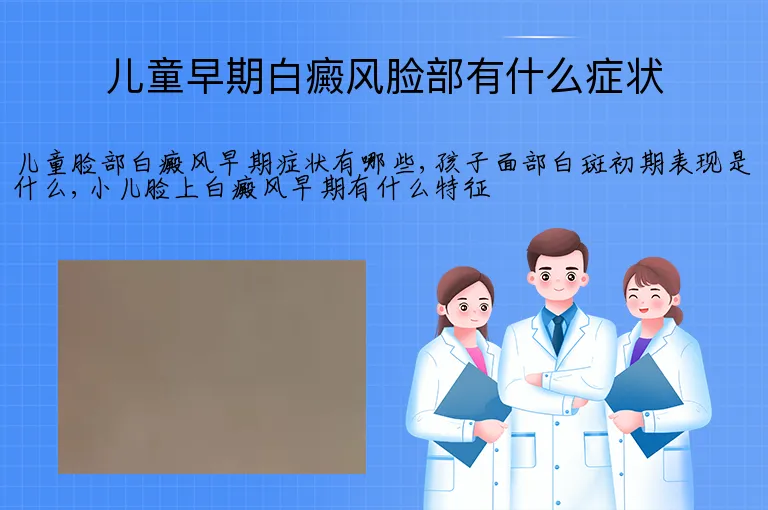 儿童早期白癜风脸部有什么症状
